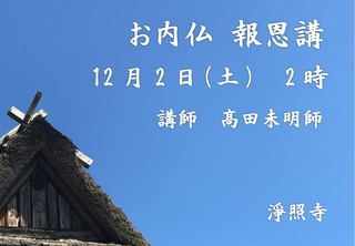 20171202 お内仏報恩講.jpg